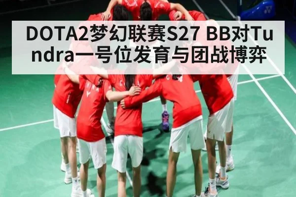 DOTA2梦幻联赛S27 BB对Tundra一号位发育与团战博弈