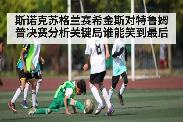斯诺克苏格兰赛希金斯对特鲁姆普决赛分析关键局谁能笑到最后
